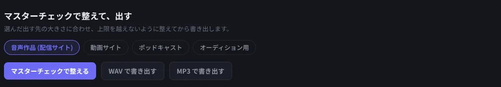 KUON ACTOR の書き出しの画面。出す先の 4 つの選択と WAV・MP3 の釦
