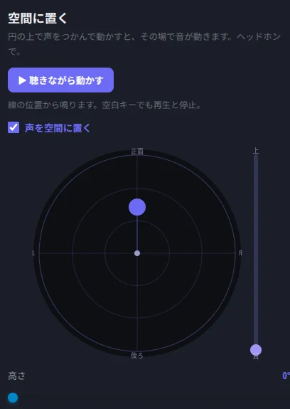 KUON ACTOR の空間に置く画面。円の上に声の位置、右に高さの柱