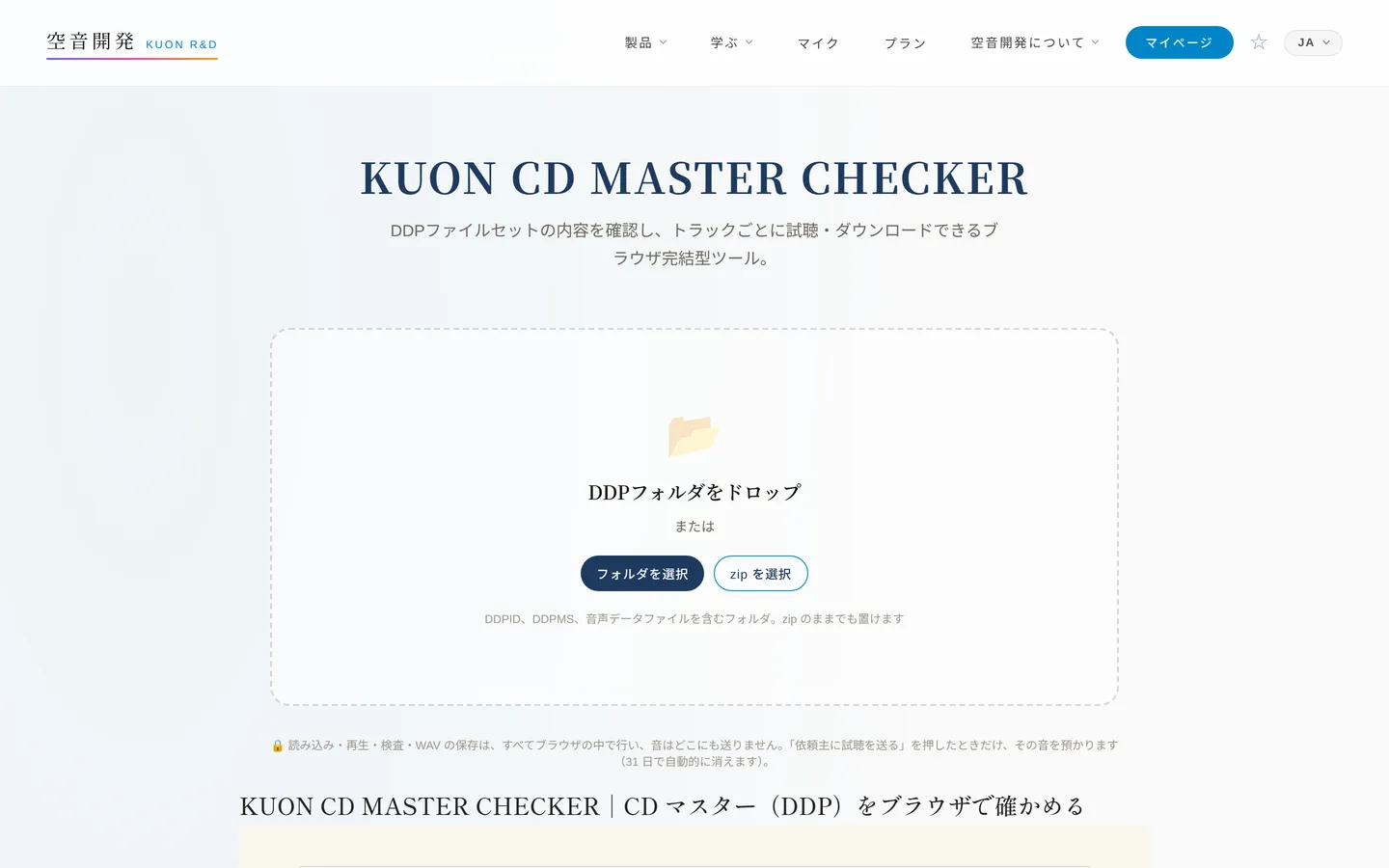KUON CD MASTER CHECKER の画面。DDP のフォルダか zip を置く枠