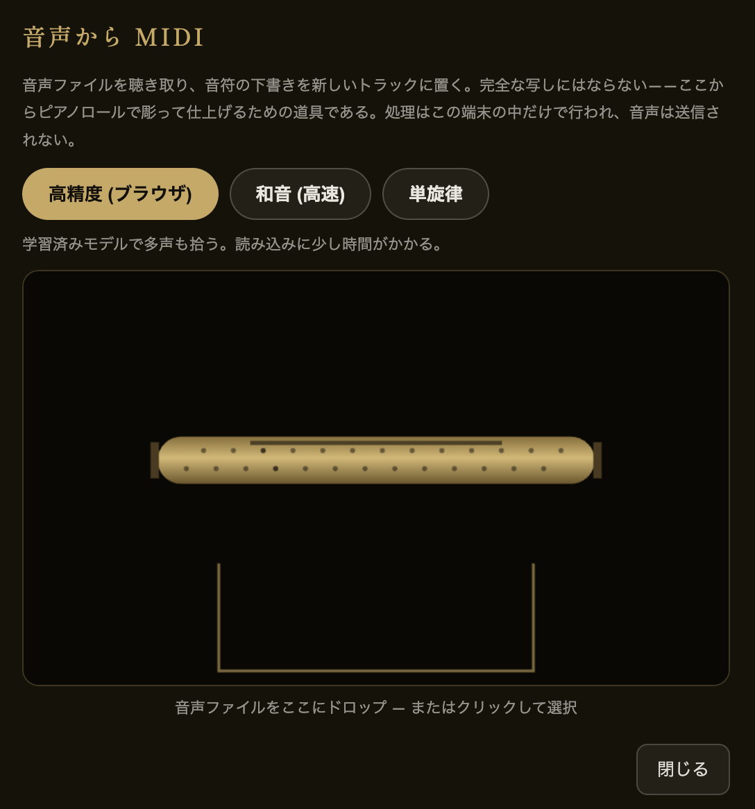「音声から MIDI」の変換画面 — 高精度・和音 (高速)・単旋律の 3 方式と、音声ファイルを置くドロップ枠