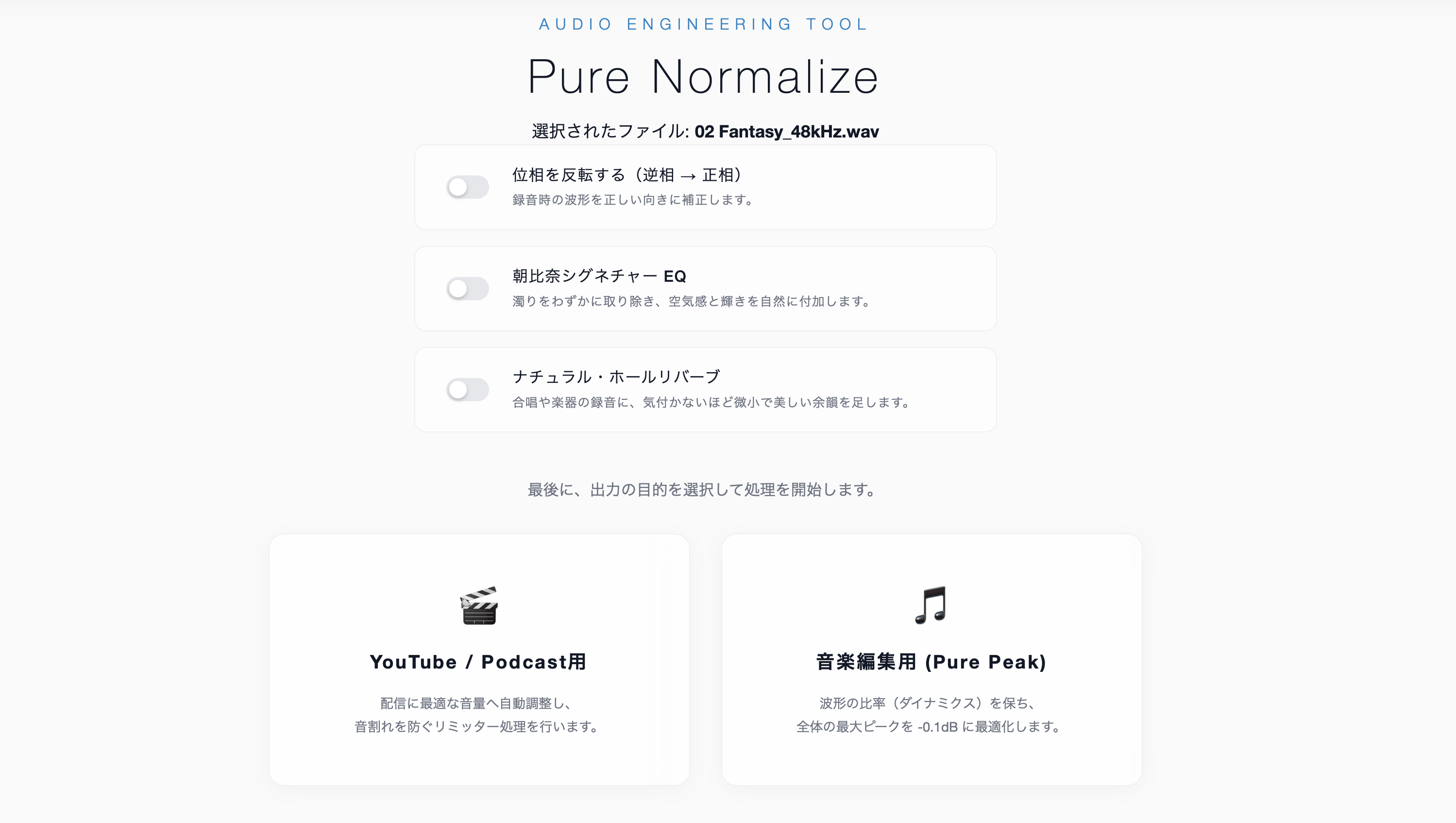 KUON NORMALIZE 実画面 — 朝比奈シグネチャー EQ、ナチュラル・ホールリバーブ、位相反転、出力モード切替